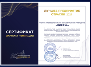 Сертификат ЛПО 2021 Вираж-02
